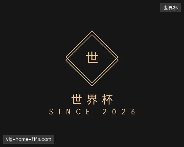 初识世界杯中国官网