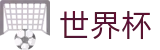 2026世界杯预测官方网站 | 巅峰对决不容错过
